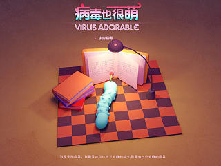 《病毒也很萌》