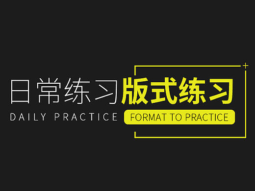 个人练习【版式训练】