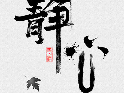 靜心 書法字設計（個人主頁-ZMzkwNTk0NjQ=） - 書法 - 站酷設計師八斗文化原創(chuàng)素材 - 站酷ZCOOL