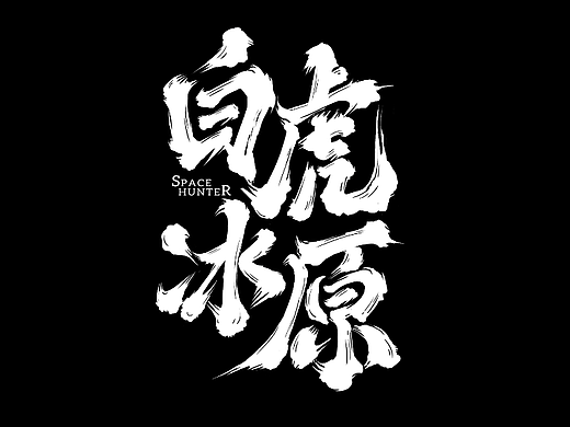 手写书法字体设计白虎冰原