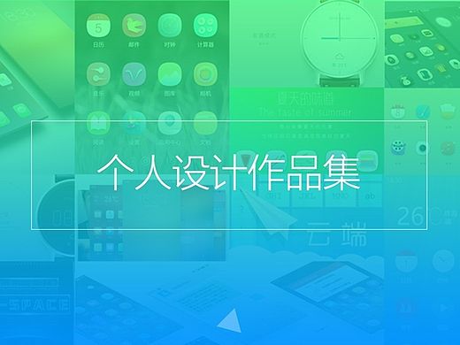 个人作品集