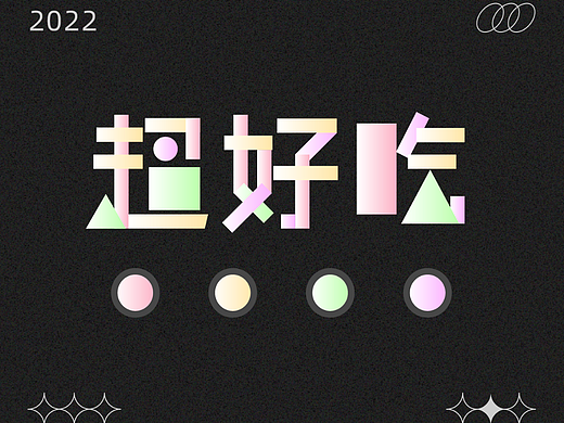 【第八天】几何字体练习