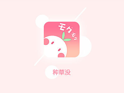 二次元分享平台“种草没APP”全新改版