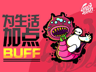 给生活加点BUFF~