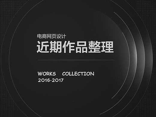 电商网页设计2016-2017