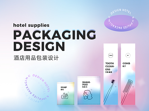 包装设计-酒店用品