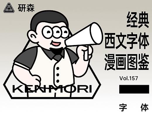 经典西文字体漫画图鉴