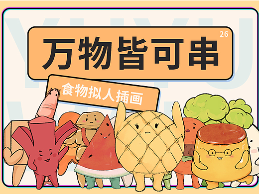 【万物皆可串】食物拟人插画-26