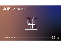 蓝字体打卡
