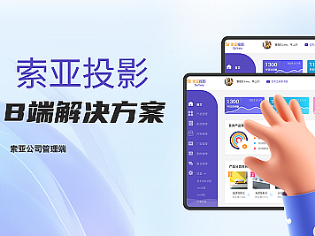 索亚投影-B端后台作品展示