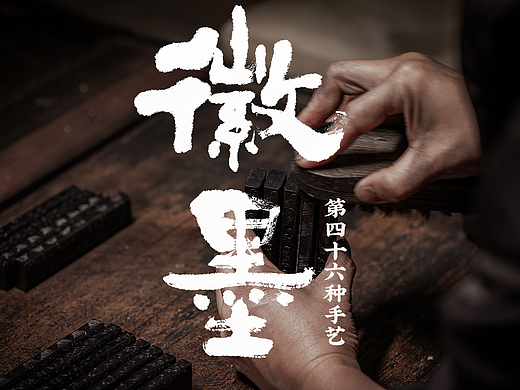 徽墨“一点如漆，万载存真”