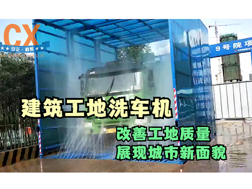 建筑工地洗车机，改善工地质量，展现城市新面貌