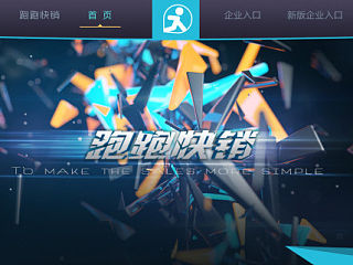 跑跑快销网页版介绍（个人主页-ZMzcxMDEyMA==） - 企业官网 - 站酷设计师果冻灬布丁原创素材 - 站酷ZCOOL