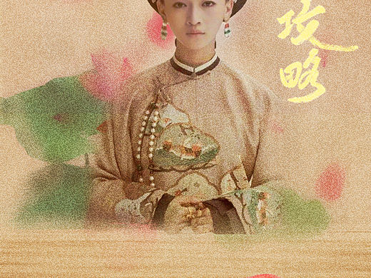 延禧攻略（個人主頁-ZMzgzODc2MTI=） - 海報 - 站酷設計師鴿子除了會飛原創(chuàng)素材 - 站酷ZCOOL