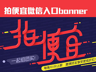 拍拍-拍便宜微信入口banner