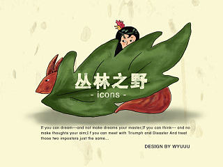 叢林之野（個人主頁-ZNzUwNjAyOA==） - 圖標 - 站酷設計師小豹點蚊香原創(chuàng)素材 - 站酷ZCOOL