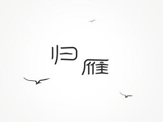 2014年10月最后一周字体设计