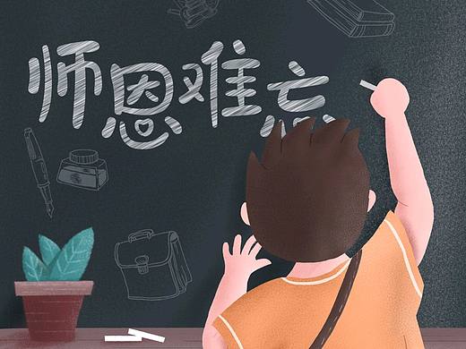 教师节插画海报