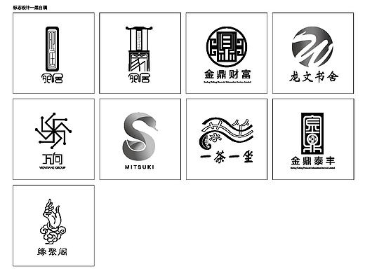 标志设计——LOGO9展示（个人主页-ZMjAwMzA2NjQ=） - 品牌 - 站酷设计师vipbobo2012原创素材 - 站酷ZCOOL