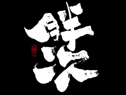 许久不来 发几张最近的字