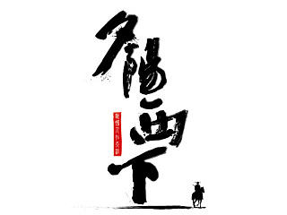 天净沙·秋思（个人主页-ZNzI1NDU0MA==） - 字体/字形 - 站酷设计师nonoser原创素材 - 站酷ZCOOL