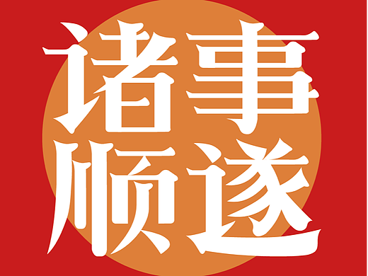 字体板式设计-诸事顺遂