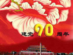 建党90周年