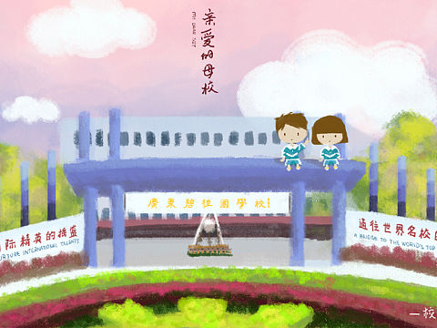 校园插画