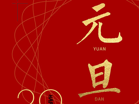 2019元旦海報，祝大家新年如意，萬事大吉（個人主頁-ZMzI1MzA4NDA=） - 海報 - 站酷設(shè)計師東坡POPO原創(chuàng)素材 - 站酷ZCOOL