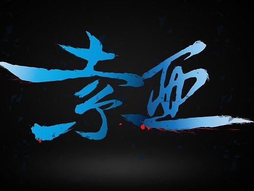 [字体练习]--lol亚索