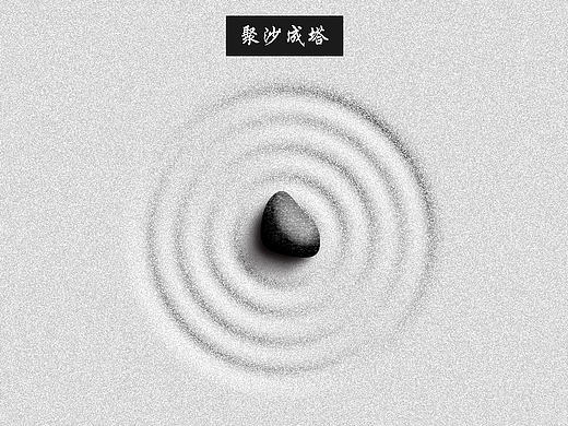 临摹沙石小作品