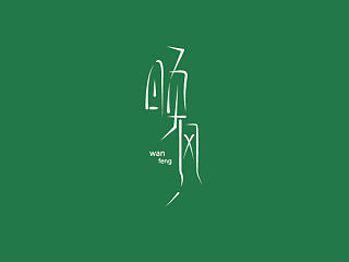 字体初体验(个人主页-ZNzIyMjQ1Mg==) - 字体/字形 - 站酷设计师孙六儿原创素材 - 站酷ZCOOL