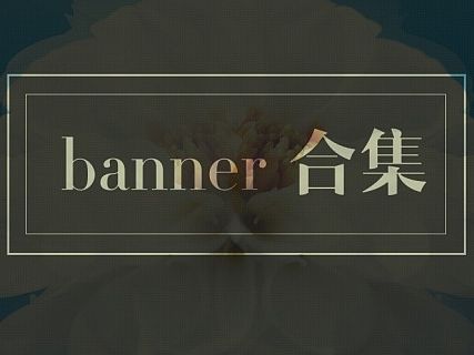 近期banner合集