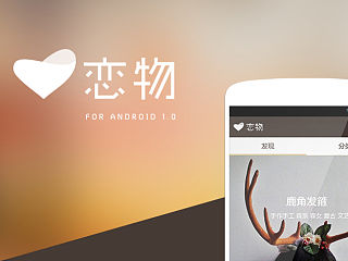 Android电商APP设计——恋物