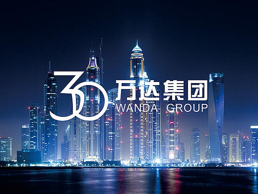 万达集团30周年庆典LOGO设计（个人主页-ZMTY3Mjk1MDg=） - Logo - 站酷设计师射击师小福原创素材 - 站酷ZCOOL