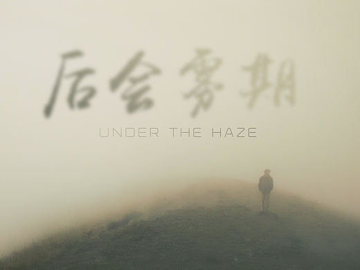后会雾期丨Under the haze