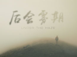 后會霧期丨Under the haze