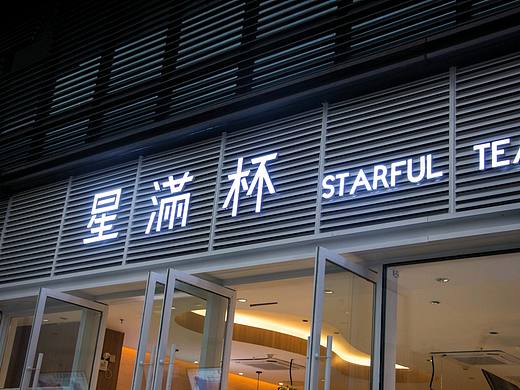 星满杯饮品店（个人主页-ZNDc1NzI4Njg=） - 家装设计 - 站酷设计师独立设计师七月原创素材 - 站酷ZCOOL