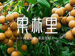 果林里-独立品牌