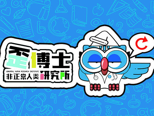 歪博士非正常人类研究所人物设计方案