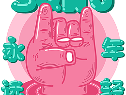 永遠年輕，永遠熱淚盈眶