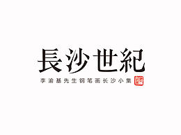 长沙世纪