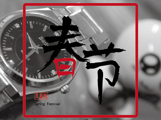 新年快乐