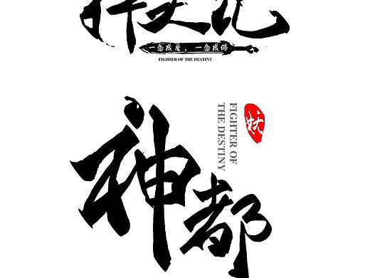 毛笔字