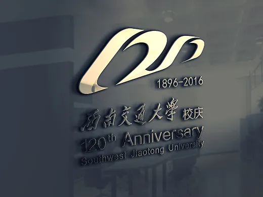 西南交通大学120周年校庆logo