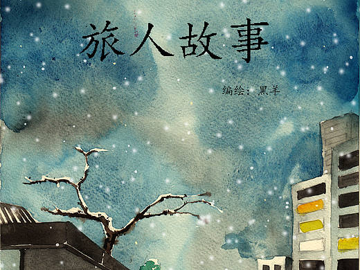 旅人故事（绘本）原创