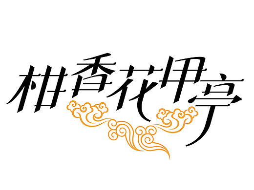 字体设计第一波——字体练习
