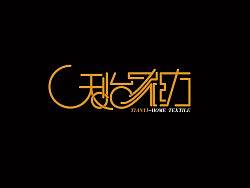 帮朋友做的LOGO