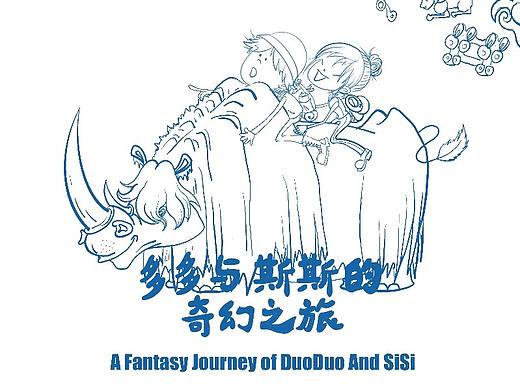 奇幻旅游繪本《多多與斯斯的奇幻之旅》（個人主頁-ZMzQ3Njg3MzI=） - 商業(yè)插畫 - 站酷設(shè)計師Z27071352原創(chuàng)素材 - 站酷ZCOOL