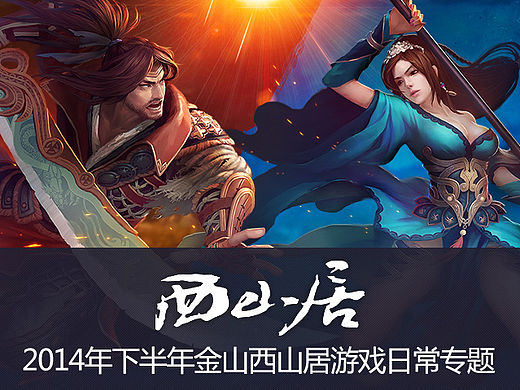 2014年下半年金山西山居游戏日常专题